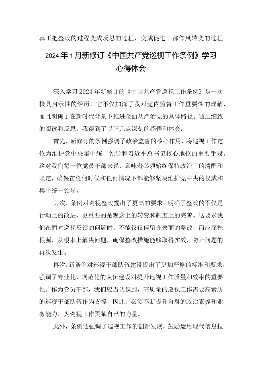 （8篇）2024年《中国共产党巡视工作条例》学习心得体会研讨发言材料.docx_第3页