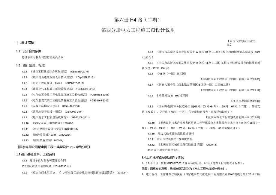 H4路（二期）电力工程 施工图设计说明.docx_第1页