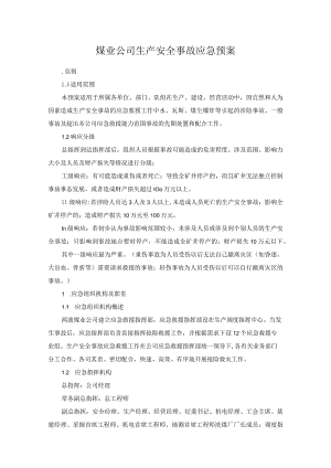 煤业公司生产安全事故应急预案.docx