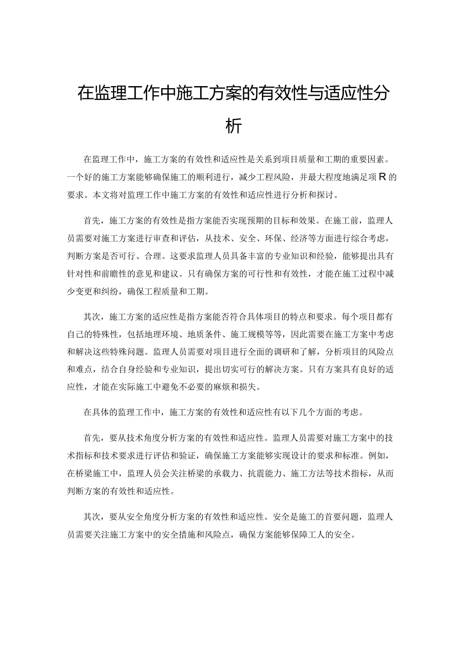 在监理工作中施工方案的有效性与适应性分析.docx_第1页