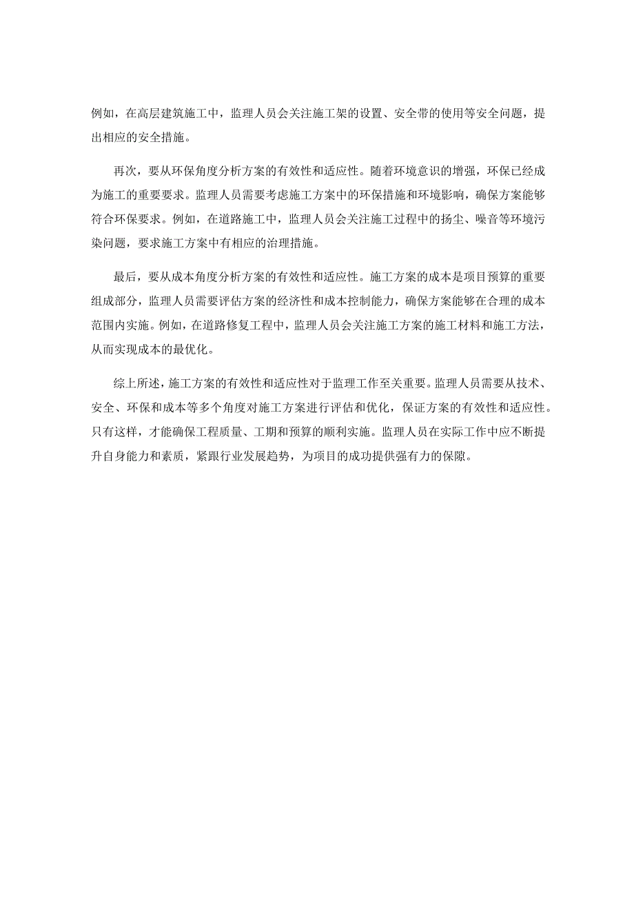 在监理工作中施工方案的有效性与适应性分析.docx_第2页