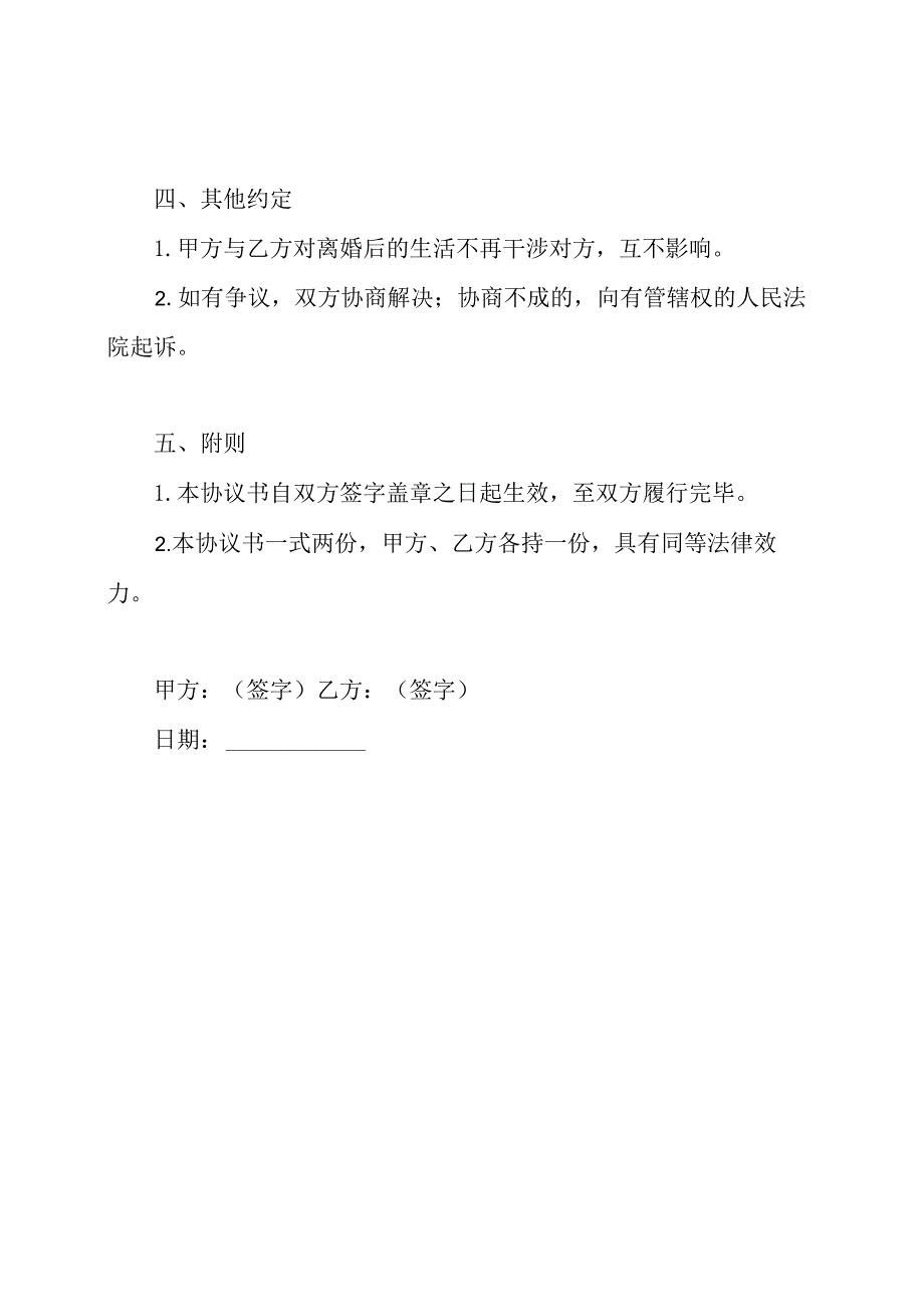 离婚全面协议书.docx_第2页