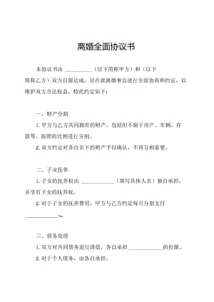 离婚全面协议书.docx