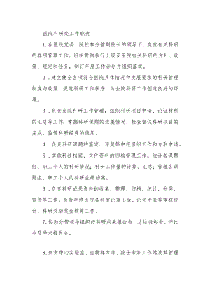 医院科研处工作职责.docx