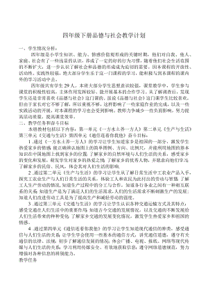 四年级下册品德与社会教学计划.docx