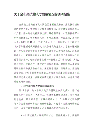 关于全市高技能人才发展情况的调研报告.docx