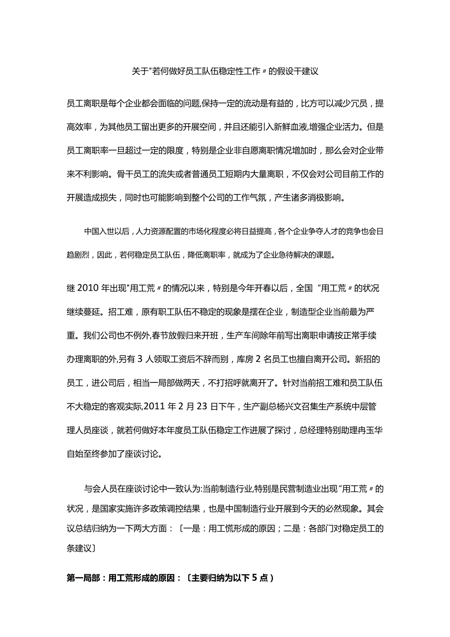 关于--“若何做好员工队伍稳定性工作”的若干建议.docx_第1页