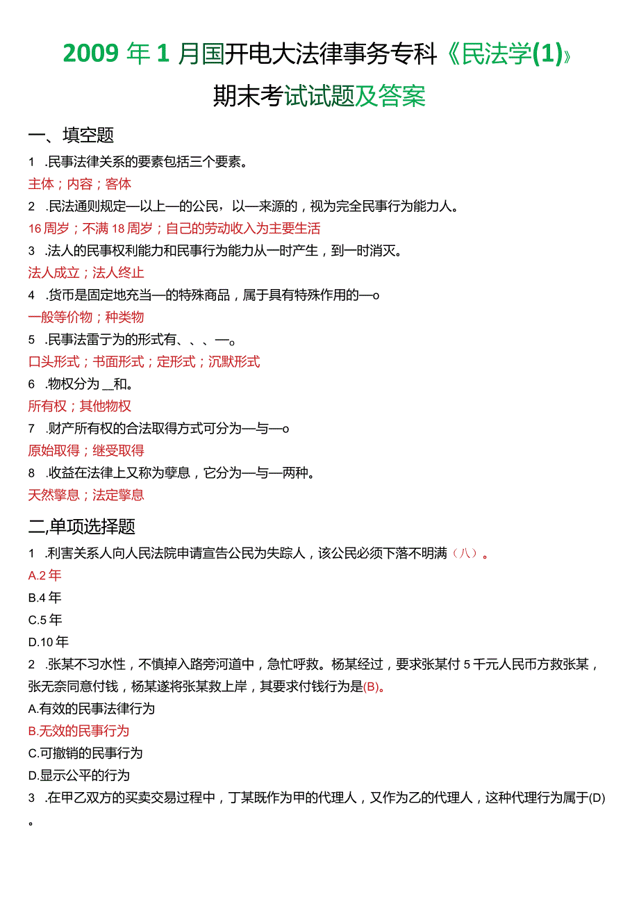 2009年1月国开电大法律事务专科《民法学》期末考试试题及答案.docx_第1页