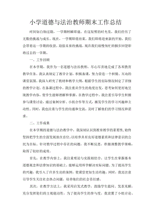 小学道德与法治教师期末工作总结.docx