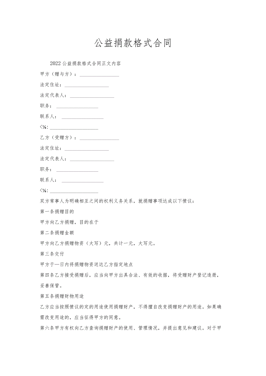 公益捐款格式合同.docx_第1页