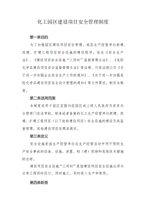 化工园区建设项目安全管理制度.docx