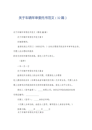 关于车辆年审委托书范文（32篇）.docx