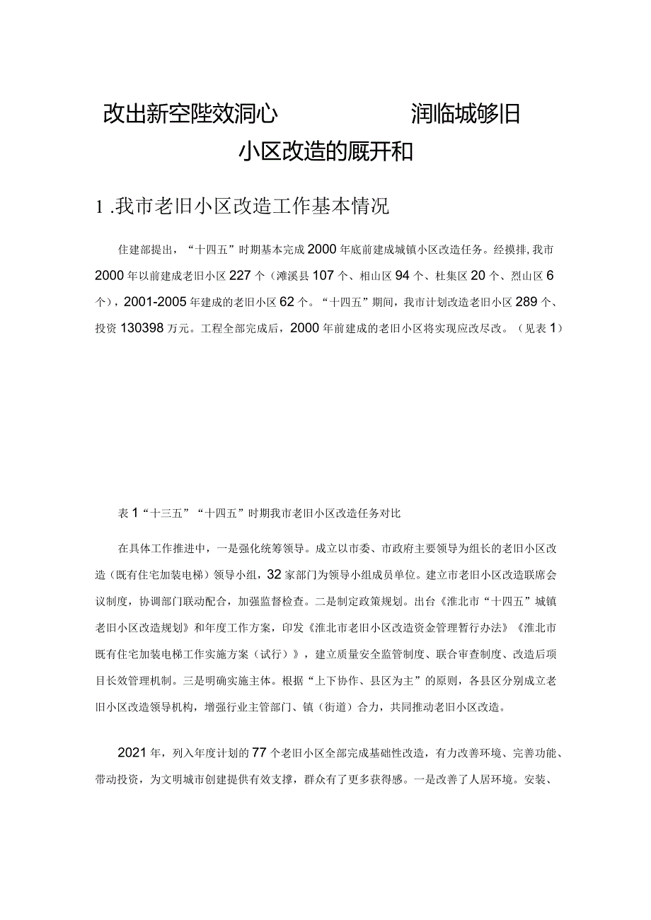 改出新空间绘好同心圆——淮北市城镇老旧小区改造的调研和思考.docx_第1页