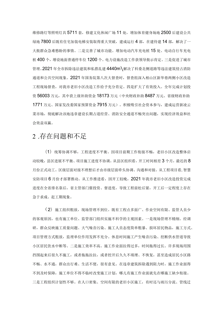 改出新空间绘好同心圆——淮北市城镇老旧小区改造的调研和思考.docx_第2页