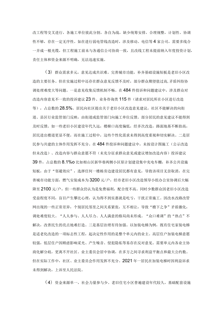 改出新空间绘好同心圆——淮北市城镇老旧小区改造的调研和思考.docx_第3页