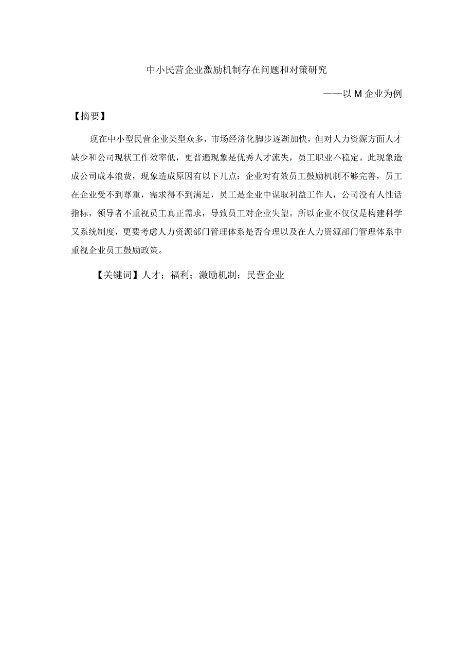 中小民营企业激励机制存在的问题和对策研究——以M企业为例 人力资源管理专业.docx_第3页