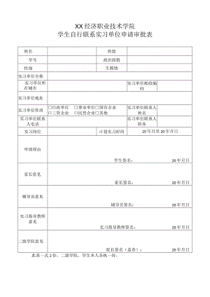 XX经济职业技术学院学生自行联系实习单位申请审批表（2024年）.docx