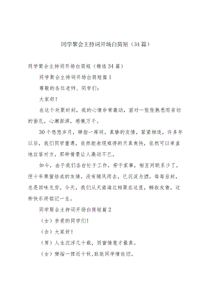 同学聚会主持词开场白简短（34篇）.docx