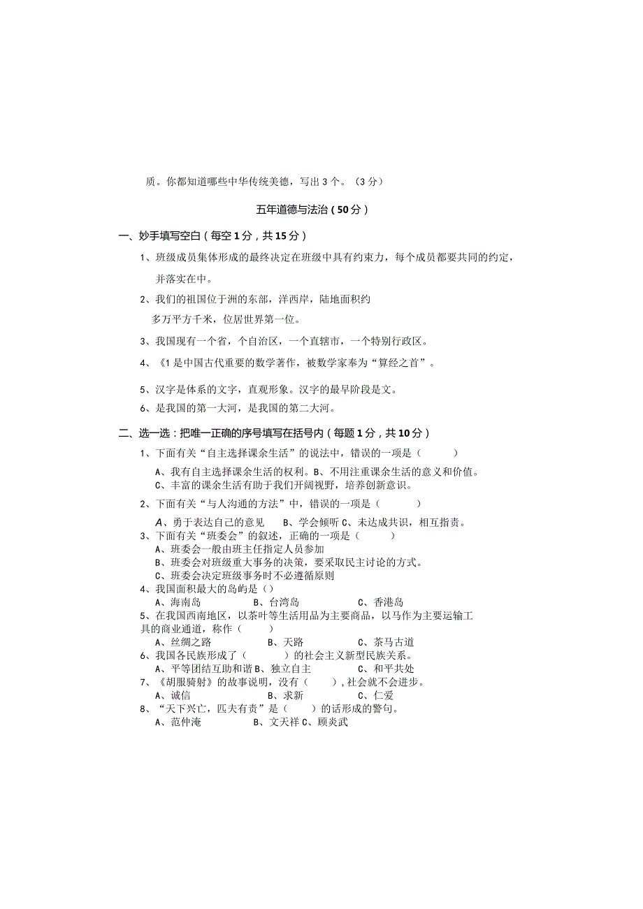 小学五年道德与法治上册期末试卷及答案.docx_第2页