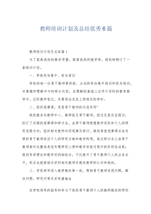 教师培训计划及总结优秀6篇.docx