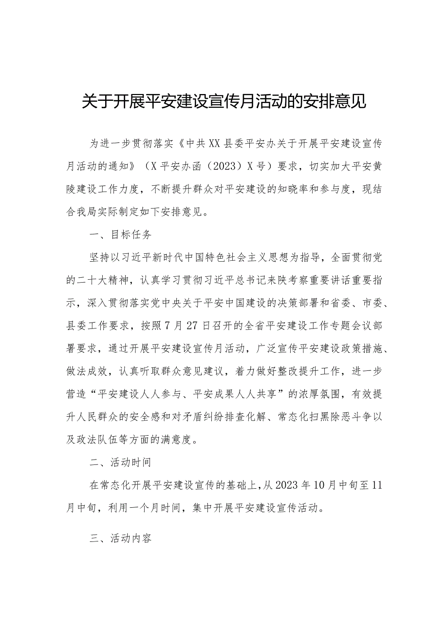 关于开展平安建设宣传月活动的安排意见.docx_第1页