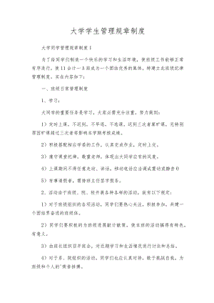 大学学生管理规章制度.docx