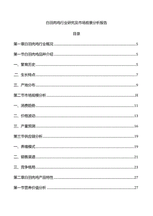 白羽肉鸡行业研究及市场前景分析报告.docx