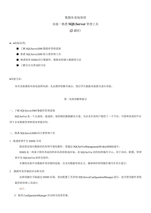 数据库系统原理实验1——熟悉SQL-Server-管理工具.docx