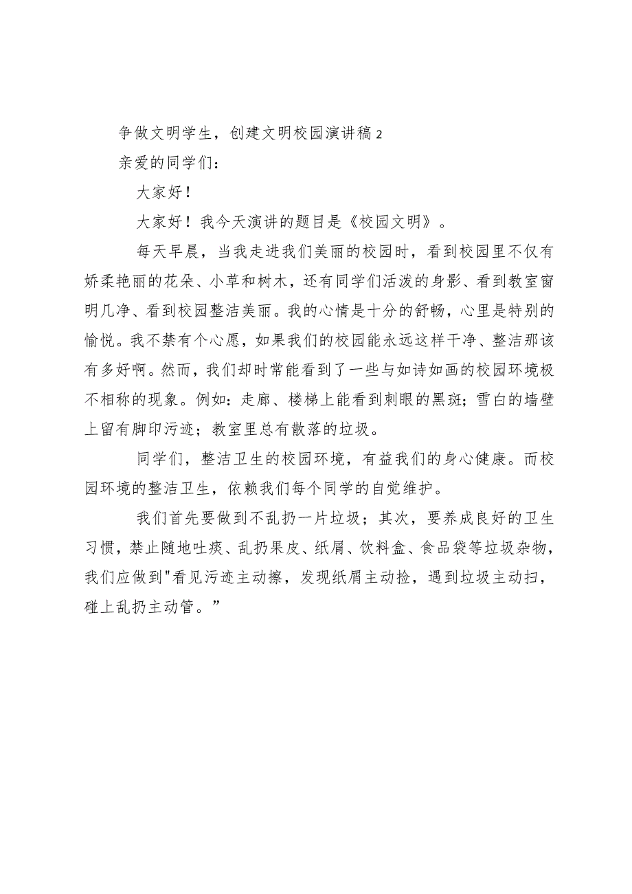 争做文明学生创建文明校园发言演讲稿.docx_第3页