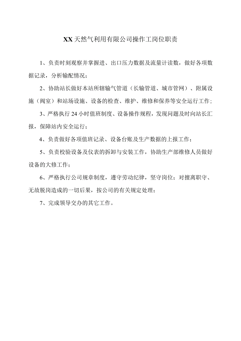 XX天然气利用有限公司操作工岗位职责（2024年）.docx_第1页