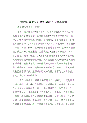 在就职会议上的表态发言（集团纪委书记）.docx