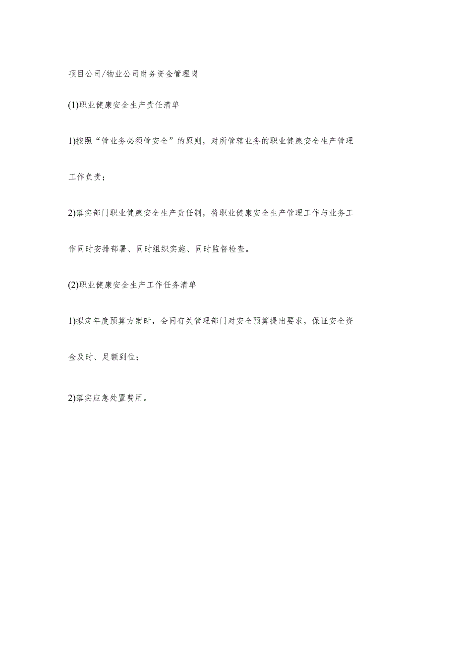 物业公司财务资金管理岗职业健康安全生产责任清单及工作任务清单.docx_第1页