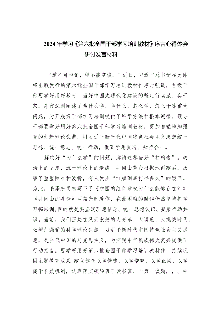 2024年学习《第六批全国干部学习培训教材》序言心得体会研讨发言材料(精选3篇汇编).docx_第1页