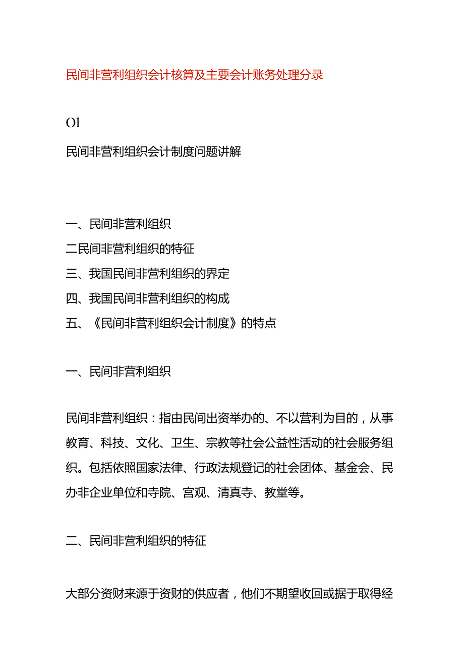 民间非营利组织会计核算及主要会计账务处理分录.docx_第1页