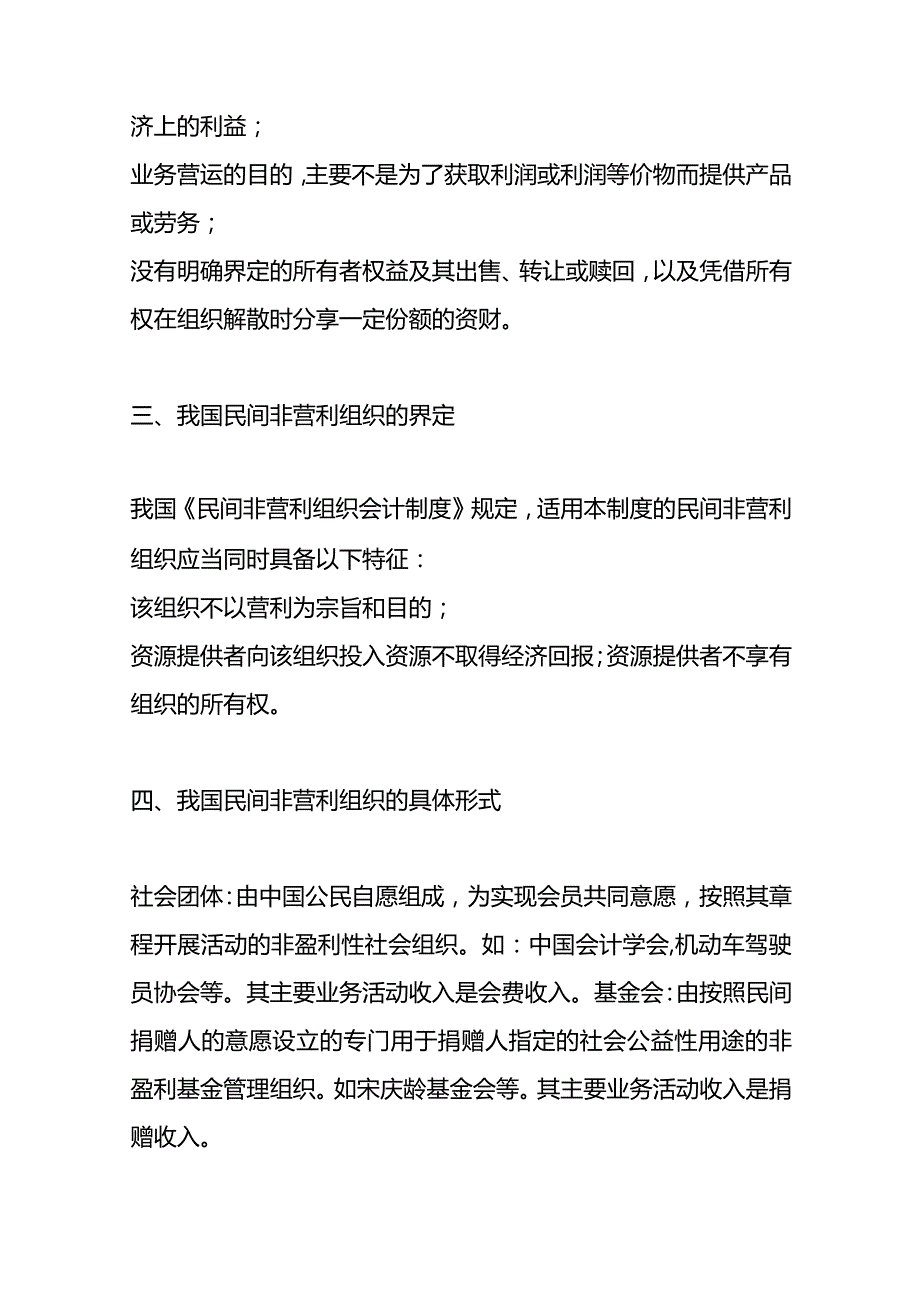 民间非营利组织会计核算及主要会计账务处理分录.docx_第2页