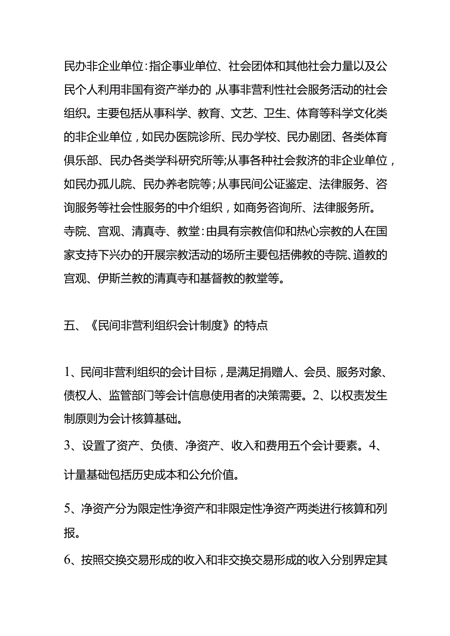 民间非营利组织会计核算及主要会计账务处理分录.docx_第3页