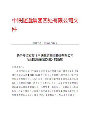 568-关于修订发布《中铁隧道集团四处有限公司项目管理策划办法》的通知.docx