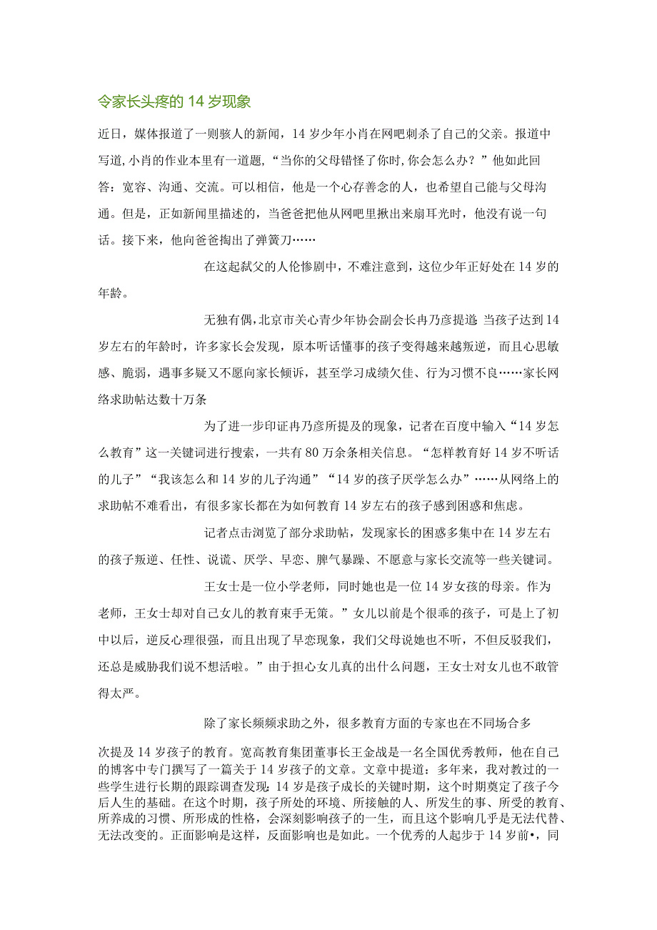 令家长头疼的14岁现象.docx_第1页