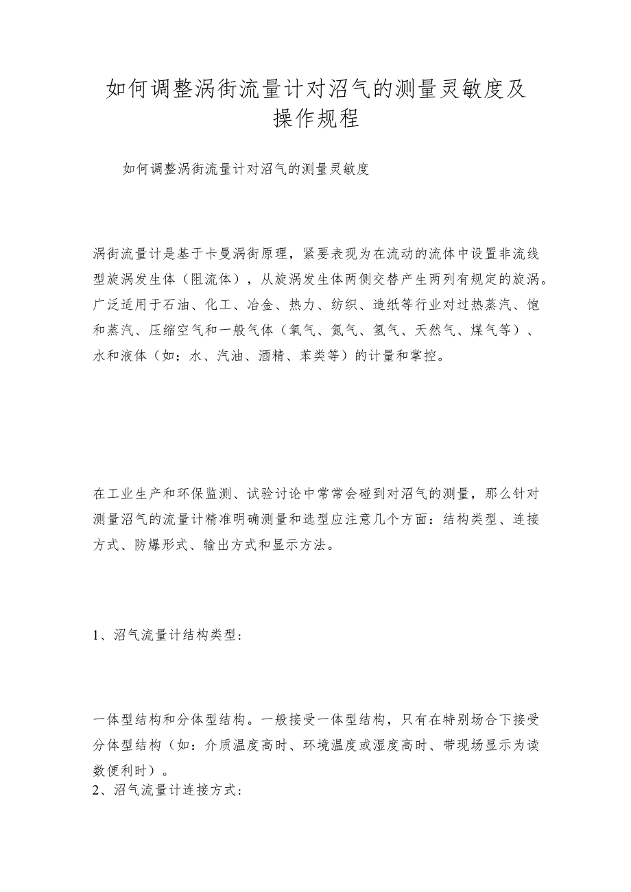 如何调整涡街流量计对沼气的测量灵敏度及操作规程.docx_第1页