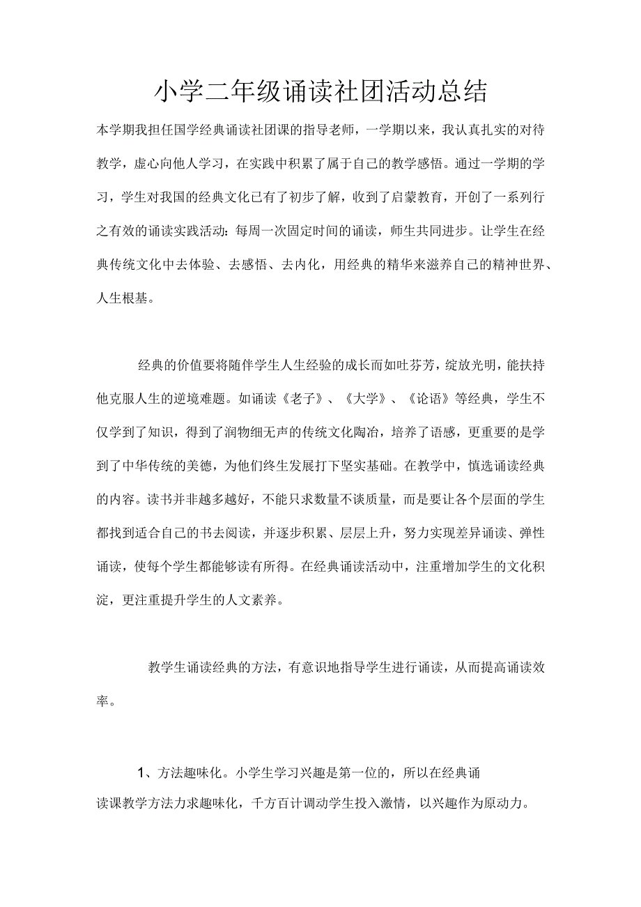 小学二年级诵读社团活动总结.docx_第1页