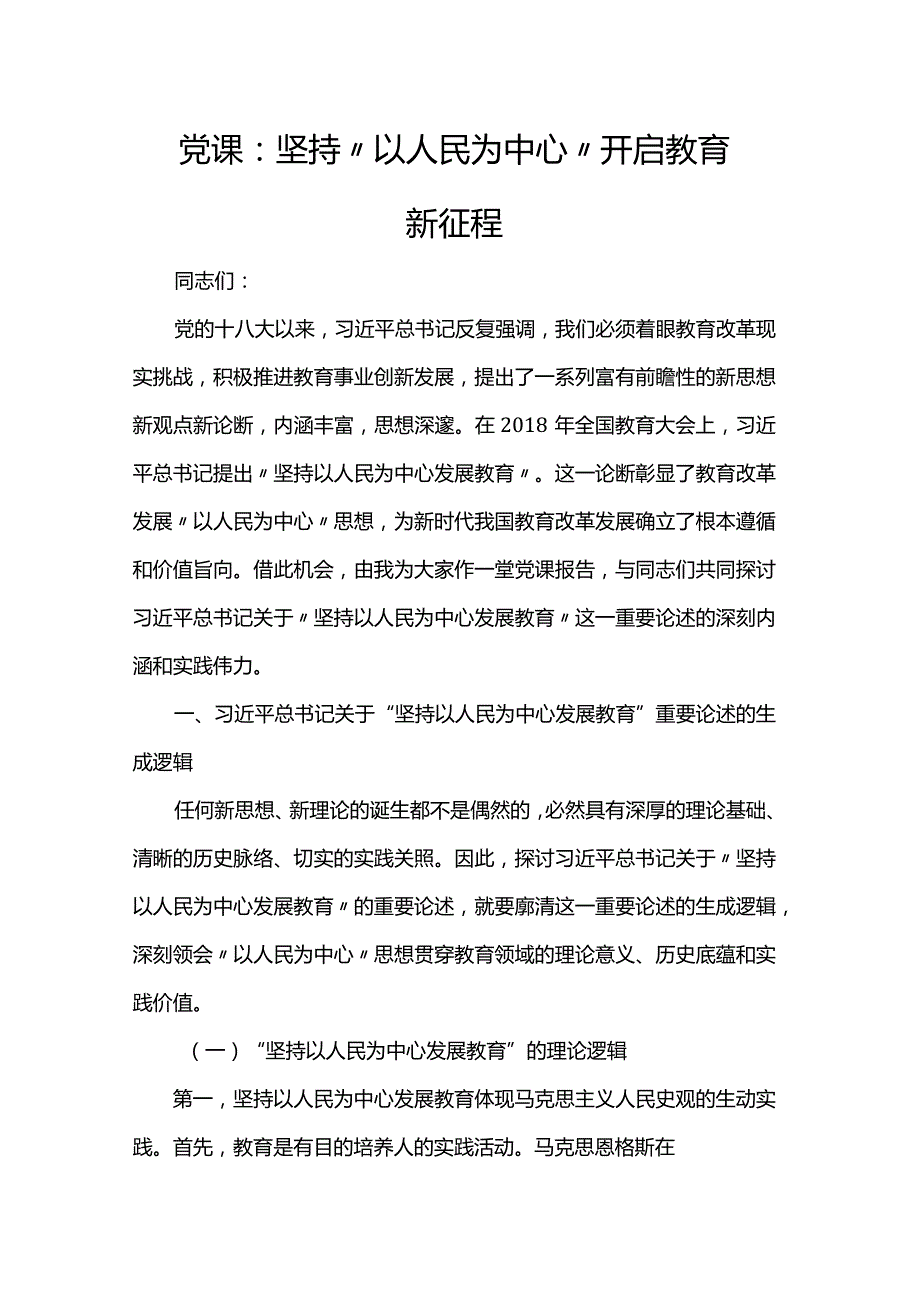 党课：坚持“以人民为中心”开启教育新征程.docx_第1页