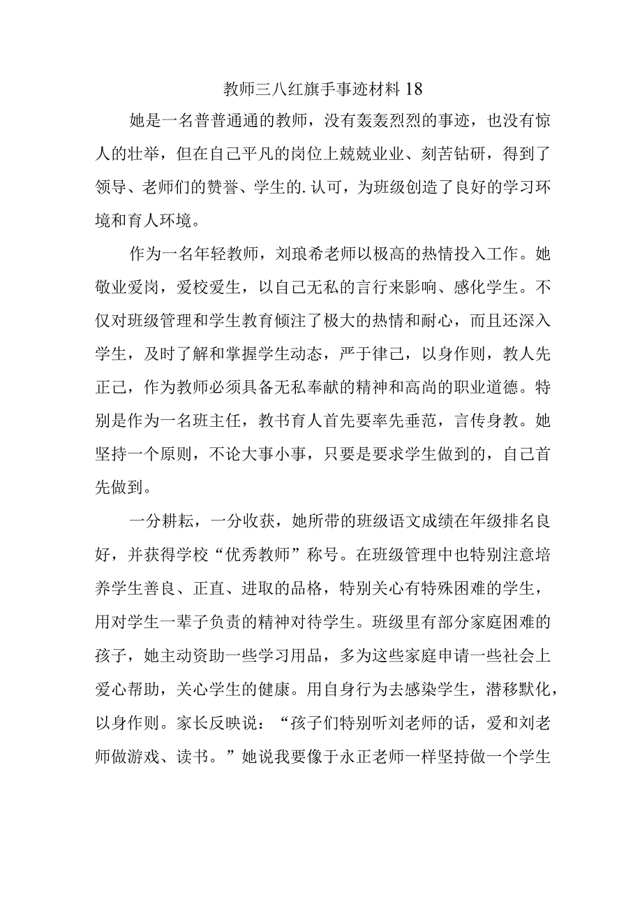 教师三八红旗手事迹材料 18.docx_第1页