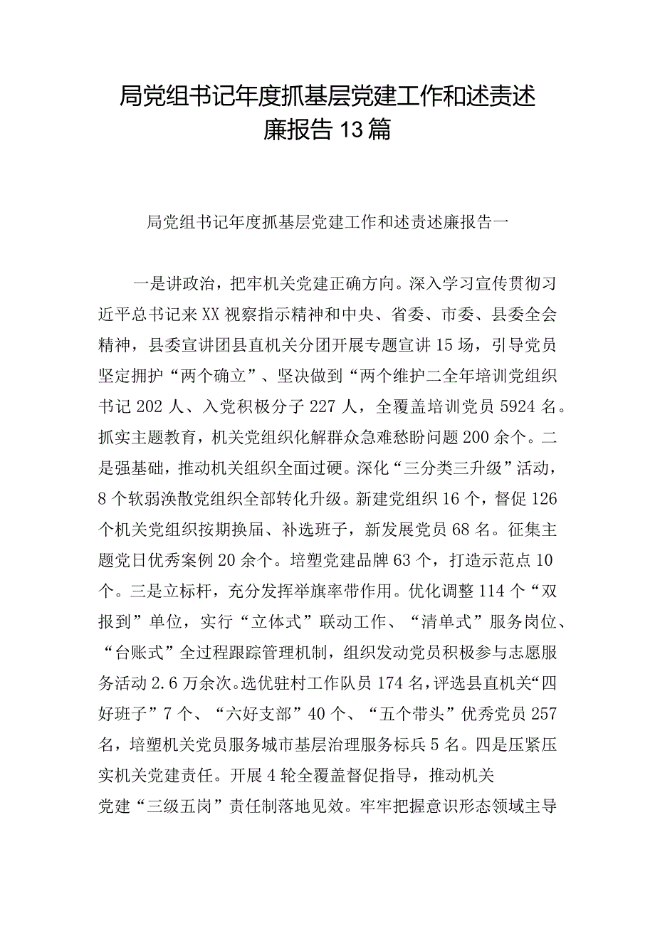 局党组书记年度抓基层党建工作和述责述廉报告13篇.docx_第1页