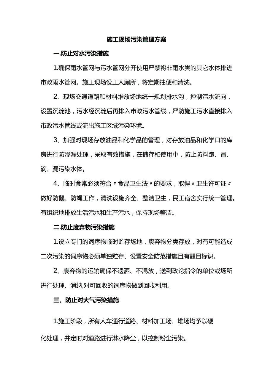 施工现场污染管理方案.docx_第1页