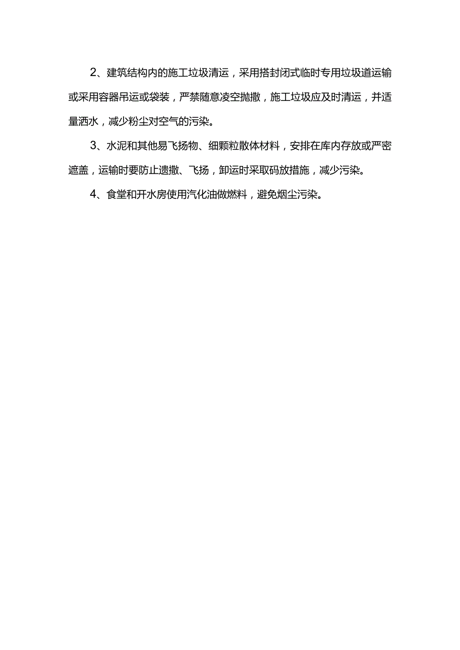 施工现场污染管理方案.docx_第2页