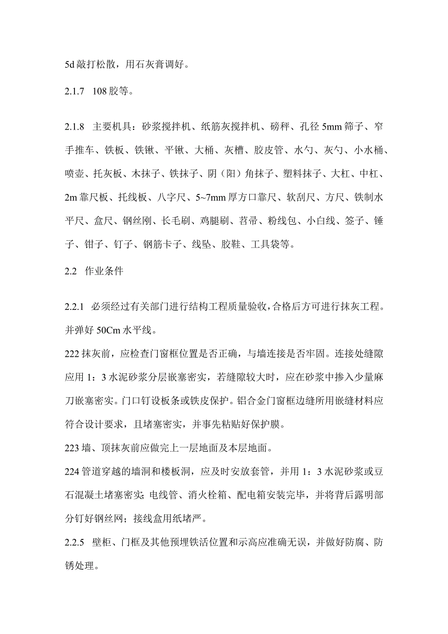 五星级酒店工程混凝土内墙顶抹灰施工工艺标准.docx_第2页