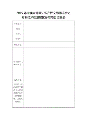 2019粤港澳大湾区知识产权交易博览会之专利技术交易展区参展项目征集表.docx