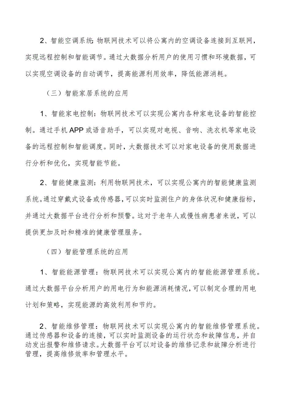 公寓物联网和大数据在公寓建设中的应用.docx_第3页