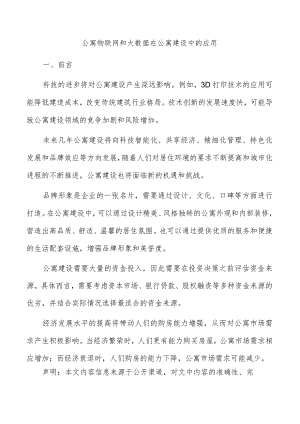 公寓物联网和大数据在公寓建设中的应用.docx