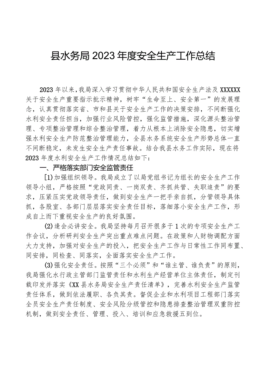 县水务局2023年度安全生产工作总结.docx_第1页